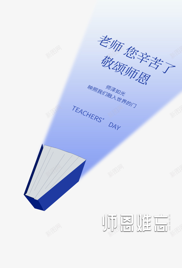 教师节师恩难忘书本敬颂师恩老师您辛苦了psd免抠素材_88icon https://88icon.com 书本 师恩难忘 教师节 敬颂师恩 老师您辛苦了
