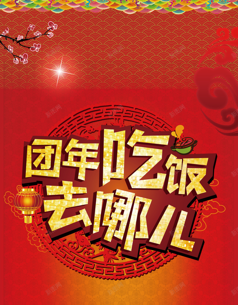 新年团圆饭展板背景素材jpg设计背景_88icon https://88icon.com 促销 年夜饭预订 2018 狗年 中国风 年夜饭促销展架 年夜饭 团年吃饭 去哪儿 饭店 酒店