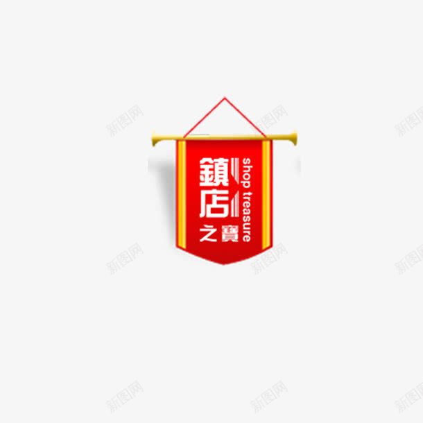 锦旗镇店png免抠素材_88icon https://88icon.com 促销 活动 锦旗 镇店之宝
