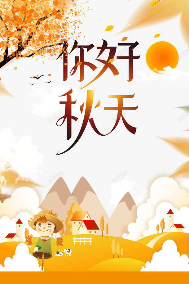 秋季你好秋天稻草人树枝太阳树叶psd免抠素材_88icon https://88icon.com 你好秋天 太阳 树叶 树枝 秋季 稻草人