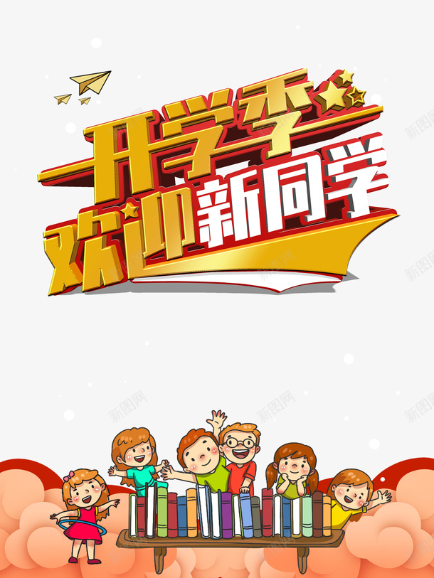 开学季欢迎新同学立体艺术字psd免抠素材_88icon https://88icon.com 书本 云 人物 动漫卡通人物欢迎手势 字体元素 开学季欢迎新同学 立体艺术字