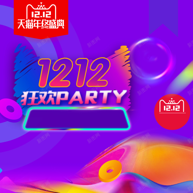 双十二返场彩色狂欢海报主图psd设计背景_88icon https://88icon.com 双十二钻展 狂欢继续 狂欢返场 天猫双11返场 狂欢 炫酷促销海报 狂欢在继续 双12直通车 双11