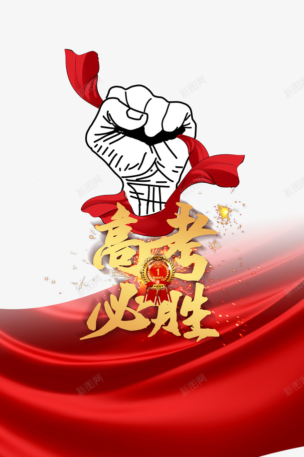 高考高考必胜幕布手绘拳头psd免抠素材_88icon https://88icon.com 幕布 手绘拳头 高考 高考必胜