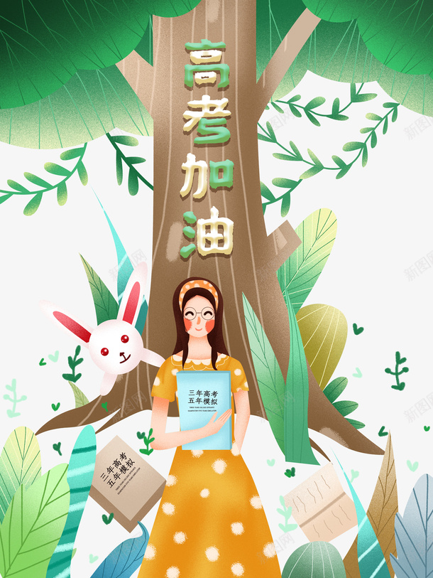 高考高考加油手绘人物书本绿叶树木psd免抠素材_88icon https://88icon.com 书本 加油图 手绘人物 树木 绿叶 高考 高考加油