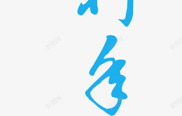 蓝色大气锦贺新年艺术字png免抠素材_88icon https://88icon.com 免抠PNG 大气 艺术字 蓝色 锦贺新年