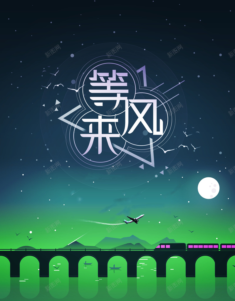 唯美创意插画等风来追梦海报背景psd设计背景_88icon https://88icon.com 创意 唯美 山 思念 日出 海报设计 等你 等你来 等风来 美好 蓝色星空 西下 追梦插画 风景