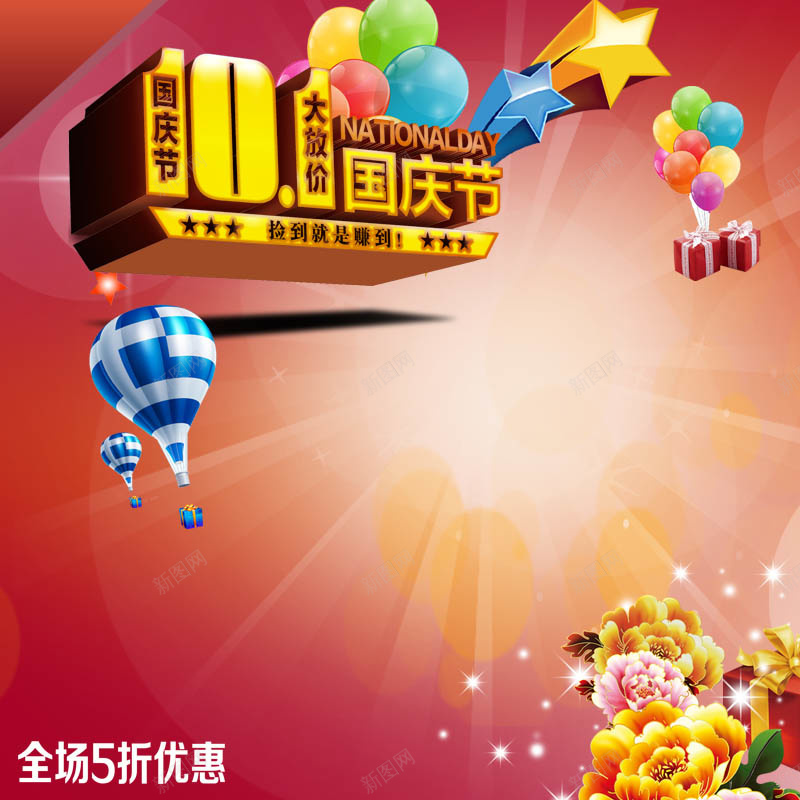 101国庆节促销背景图psd设计背景_88icon https://88icon.com 101 国庆节 促销 狂欢 气球 五折 主图 激情