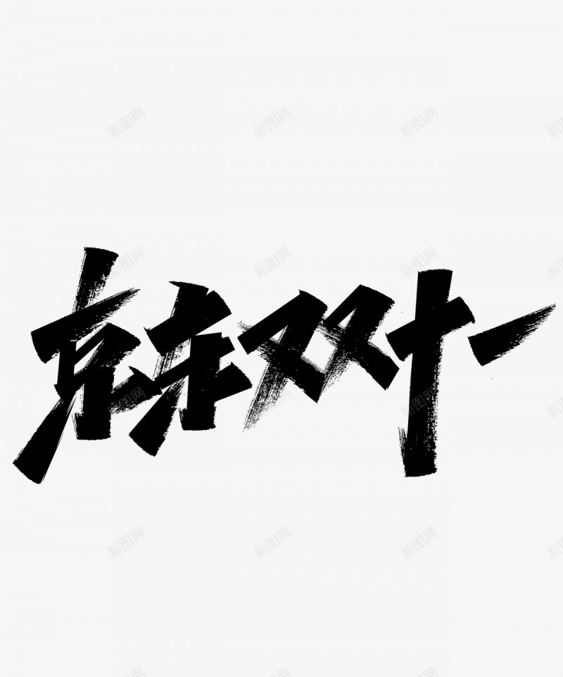 京东双十一透明字体字体png免抠素材_88icon https://88icon.com 字体 京东 双十 十一 透明