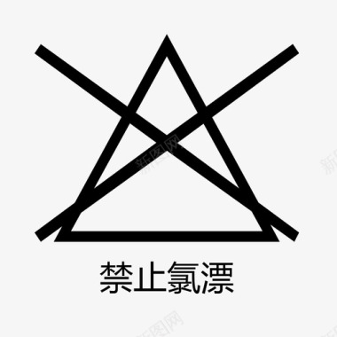 禁止氯漂图标icon 禁止氯漂图标