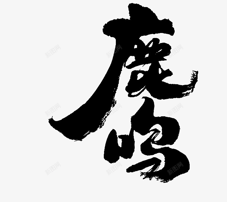 鹿鸣毛笔字png免抠素材_88icon https://88icon.com 鹿鸣 毛笔字