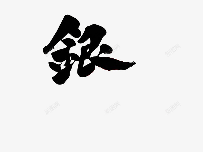 银字体png免抠素材_88icon https://88icon.com 字体