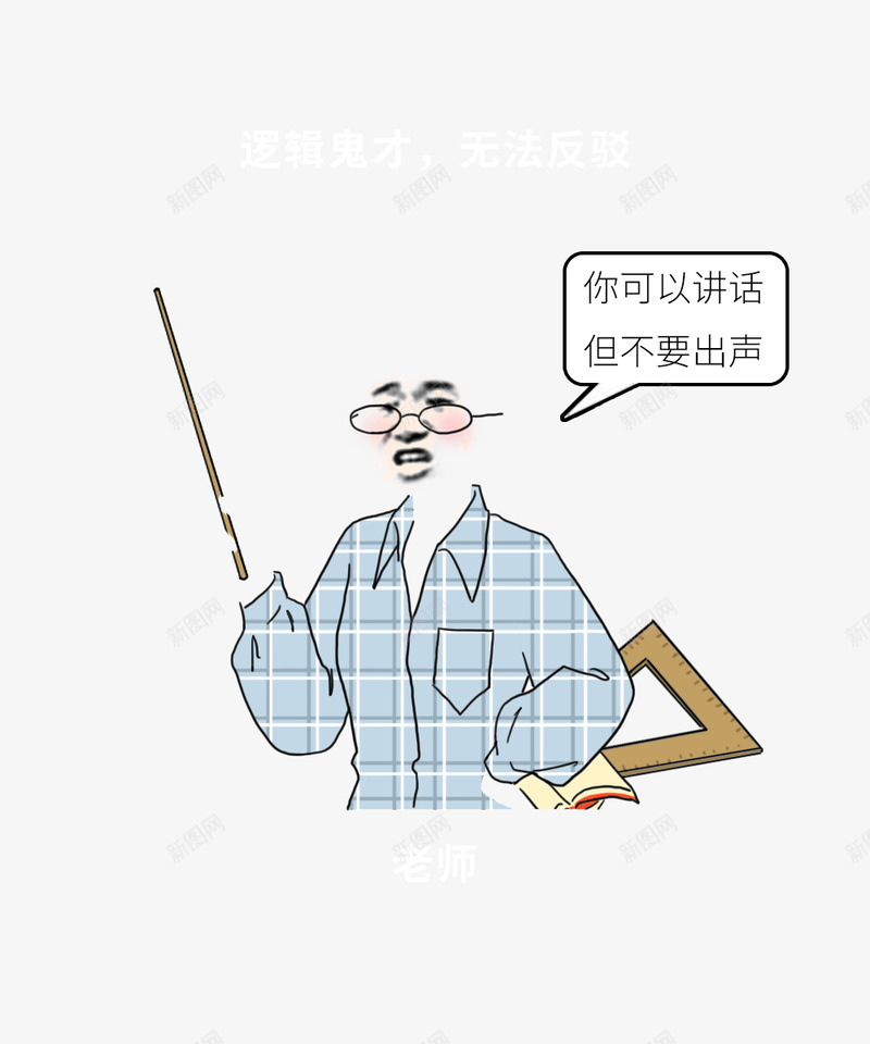 老师身体细节全曝光哈哈哈哈全国的老师都这样吗啥也不png免抠素材_88icon https://88icon.com 老师 哈哈 身体 细节 曝光 全国 这样 吗啥 也不