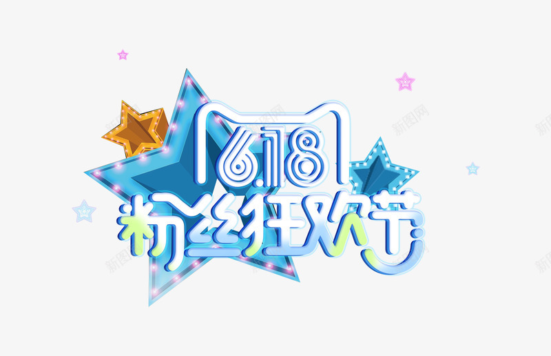 618购物节字体设计艺术字标题设计标签电商节庆典狂png免抠素材_88icon https://88icon.com 购物 字体 设计艺术 标题 设计 标签 电商 节庆 庆典