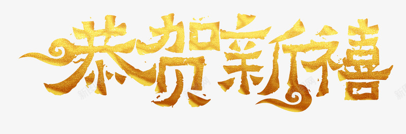 恭贺新禧艺术字体字体壁纸字体壁纸png免抠素材_88icon https://88icon.com 字体 壁纸 恭贺新禧 艺术