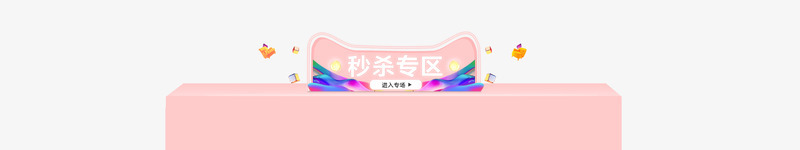 12秒杀专区01首页排版导航png免抠素材_88icon https://88icon.com 12秒 专区 首页 排版 导航