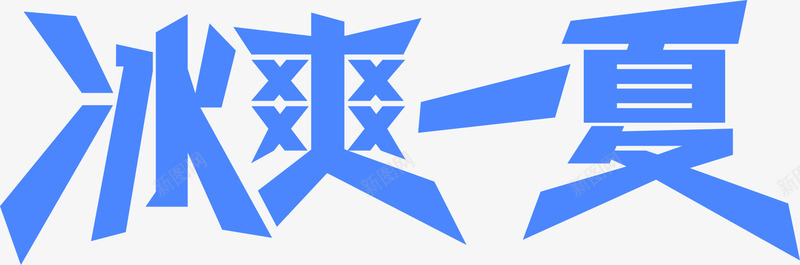 My适量大图冰爽一夏文案狂暑季清凉节蓝色活动首页文png免抠素材_88icon https://88icon.com My 首页 活动 蓝色 清凉 适量 季清凉 狂暑 文案 一夏 图冰