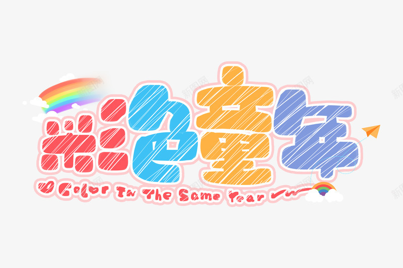的旅程六一儿童节儿童节玩耍的儿童男孩女孩透明png免抠素材_88icon https://88icon.com 儿童 儿童节 六一儿童节 女孩 旅程 玩耍 男孩 透明