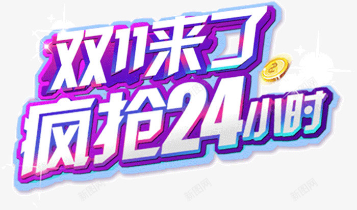 淘宝天猫双11全球狂欢节png免抠素材_88icon https://88icon.com 传统节日 全球 淘宝 淘宝天 狂欢节 猫双