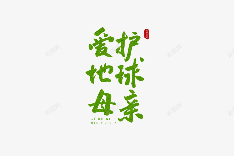 6月5日世界环境日爱护地球母亲保护环境png免抠素材_88icon https://88icon.com 5日 6月 世界环境日 保护 保护环 地球 旅程 母亲 爱护 环境