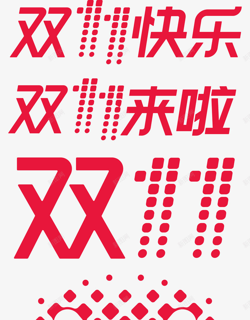 淘宝天猫2017双11LOGO集锦可以直接使用双1png免抠素材_88icon https://88icon.com 淘宝天 2017双 11LOGO 集锦 可以 直接 使用