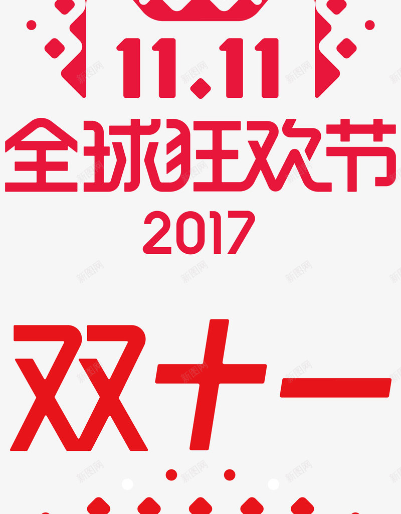 淘宝天猫2017双11LOGO集锦可以直接使用双1png免抠素材_88icon https://88icon.com 淘宝天 2017双 11LOGO 集锦 可以 直接 使用