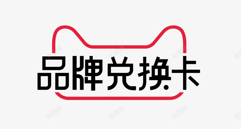 天猫品牌兑换卡logo活动logopng免抠素材_88icon https://88icon.com logo 天猫 品牌 兑换 活动