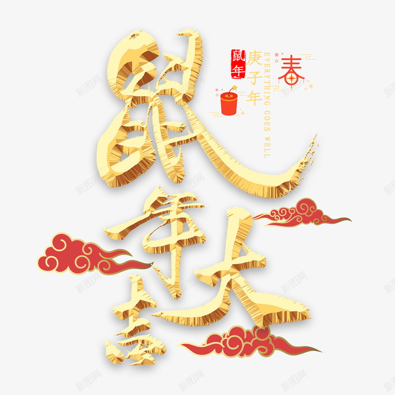 2020烫金字体鼠年大吉新年快乐新年节日艺术字标题png免抠素材_88icon https://88icon.com 新年 2020 烫金 字体 鼠年 大吉 快乐 节日 艺术 标题