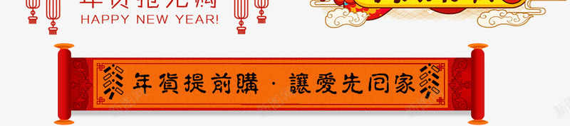 年货节元旦png免抠素材_88icon https://88icon.com 年货 元旦