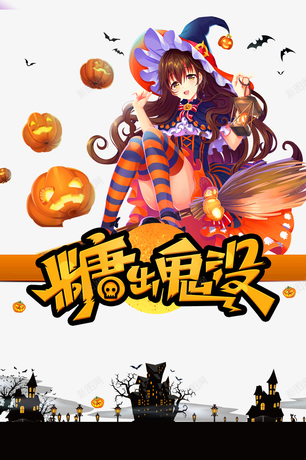 万圣节糖出鬼没巫女南瓜头蝙蝠扫帚城堡psd免抠素材_88icon https://88icon.com 万圣节 糖出鬼没 巫女 南瓜头 蝙蝠 扫帚 城堡