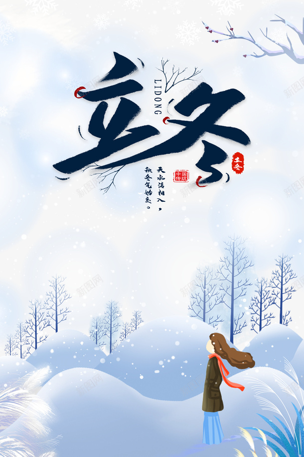 立冬手绘冬天元素psd免抠素材_88icon https://88icon.com 立冬 节气 冬天 雪天 艺术字 房子 树枝