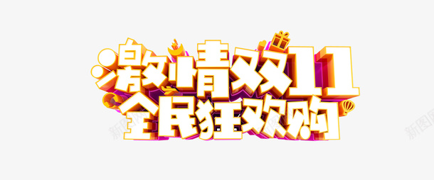 激情双11全民狂欢购立体艺术字png免抠素材_88icon https://88icon.com 激情双11 全民狂欢购 立体艺术字 字体元素