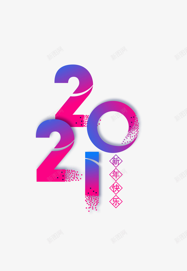 2021艺术字渐变元素图psd免抠素材_88icon https://88icon.com 2021 艺术字 渐变 元素图 新年快乐