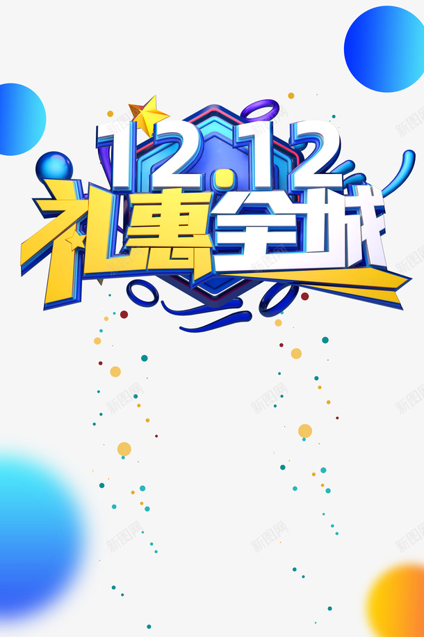 双十二双12礼惠全城圆球星星电商狂欢psd免抠素材_88icon https://88icon.com 双十二 双12礼惠全城 圆球 星星 电商狂欢