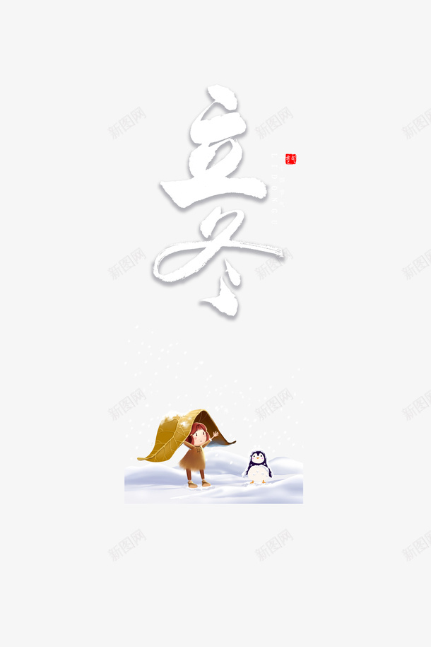 立冬艺术字卡通人物元素psd免抠素材_88icon https://88icon.com 立冬 节气 冬天 卡通人物 手绘元素 雪人 树叶