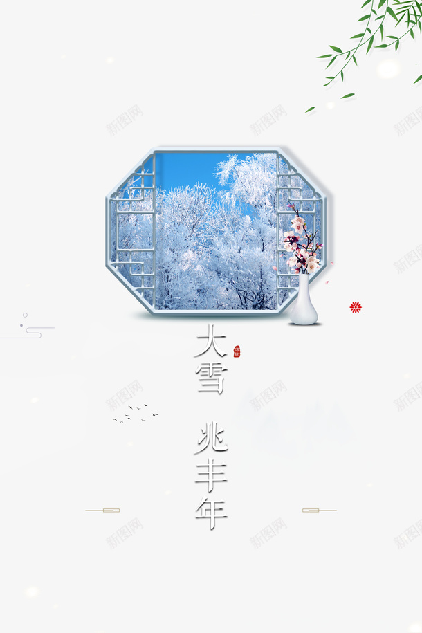 冬季大雪兆丰年窗台花瓶柳条psd免抠素材_88icon https://88icon.com 冬季 大雪兆丰年 窗台 花瓶 柳条