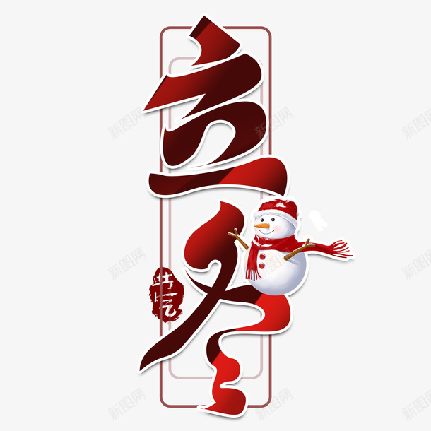 立冬艺术字边框元素png免抠素材_88icon https://88icon.com 立冬 节气 冬天 艺术字 雪人 印章