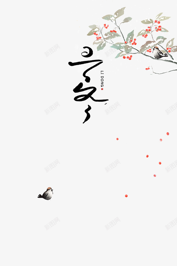 立冬手绘花鸟元素图psd免抠素材_88icon https://88icon.com 立冬 节气 冬天 花鸟元素 手绘元素 艺术字