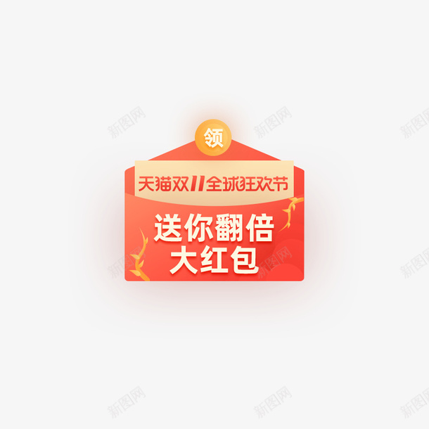 双十一翻倍红包标签元素psd_88icon https://88icon.com 弹窗 活动入口 券 活动促销 标签 漂浮元素 双十一 红包