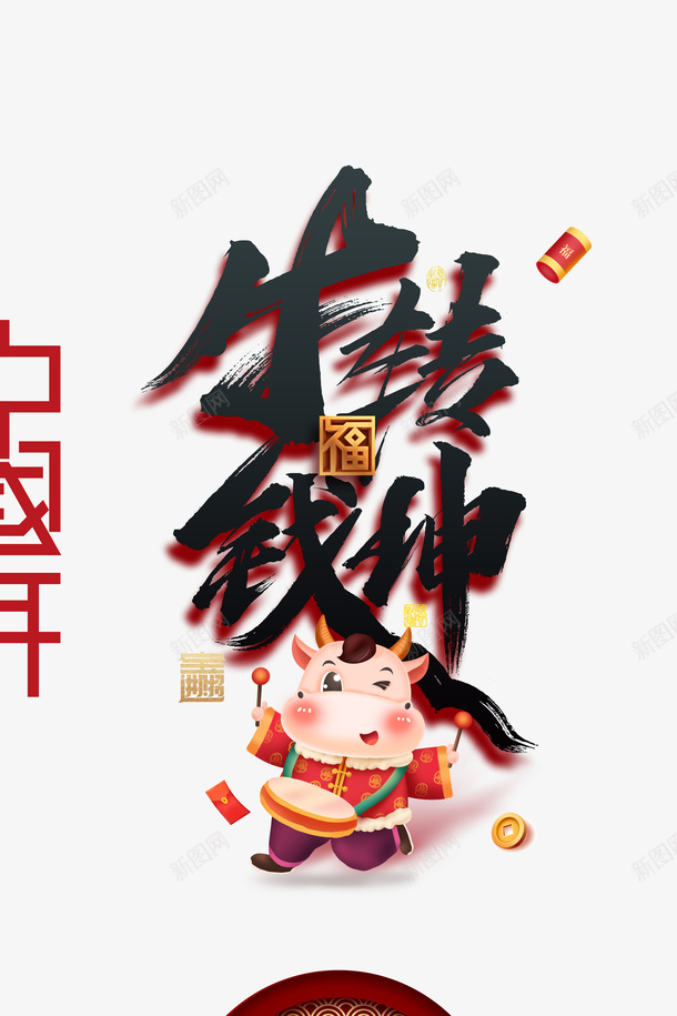 牛转钱坤创意中国年艺术字psd免抠素材_88icon https://88icon.com 牛转钱坤 创意 中国年 艺术字 爆竹 生肖牛 卡通元素