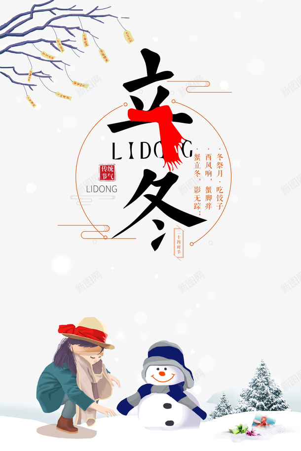 立冬主题装饰元素图psd_88icon https://88icon.com 立冬 节气 冬天 艺术字 手绘元素 飞檐 树枝