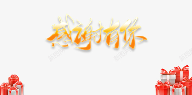 感恩节感谢有你礼盒感恩节快乐psd免抠素材_88icon https://88icon.com PPT结尾 感恩客户 感恩节 感恩节快乐 感谢有你 礼盒 衷心感谢