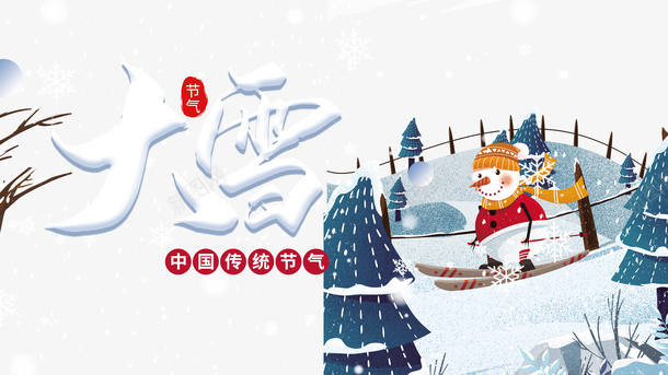 冬季大雪雪人雪地雪花树木psd免抠素材_88icon https://88icon.com 冬季 大雪 树木 雪人 雪地 雪字体 雪花