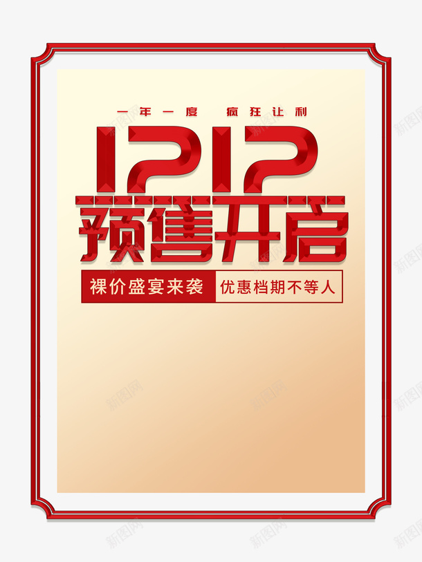 双十二双12预售开启边框电商狂欢psd_88icon https://88icon.com 双十二 双12预售开启 边框 电商狂欢