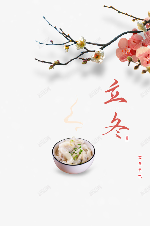 立冬树枝装饰饺子元素psd免抠素材_88icon https://88icon.com 立冬 节气 冬天 饺子 手绘元素 雪 花枝 印章