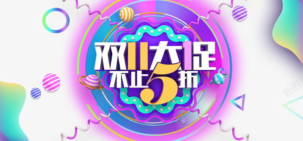 双11大促不止5折边框元素图psd免抠素材_88icon https://88icon.com 双11大促 不止5折 边框 元素图 艺术字 装饰元素 淘宝促销 活动元素 渐变流