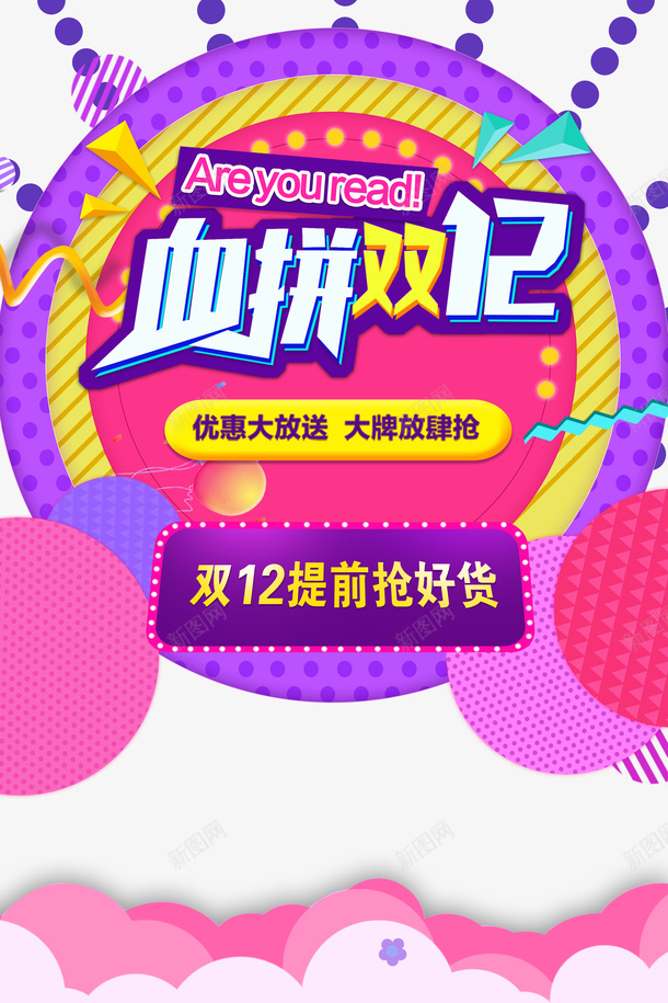 双十二双12血拼双12圆盘电商元素psd免抠素材_88icon https://88icon.com 双十二 血拼双12 圆盘 电商元素