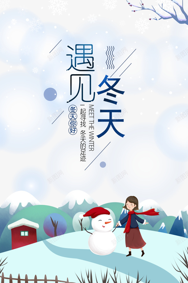遇见冬天艺术字手绘元素图psd免抠素材_88icon https://88icon.com 遇见冬天 艺术字 手绘元素 冬天元素 卡通人物 雪人