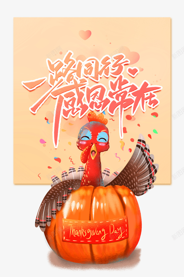 感恩节一路同行感恩常在南瓜鸡psd免抠素材_88icon https://88icon.com 感恩节 一路同行 感恩常在 南瓜 鸡