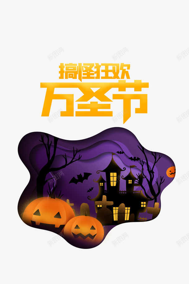 万圣节搞怪狂欢南瓜头蝙蝠城堡psd免抠素材_88icon https://88icon.com 万圣节 搞怪狂欢 南瓜头 蝙蝠 城堡