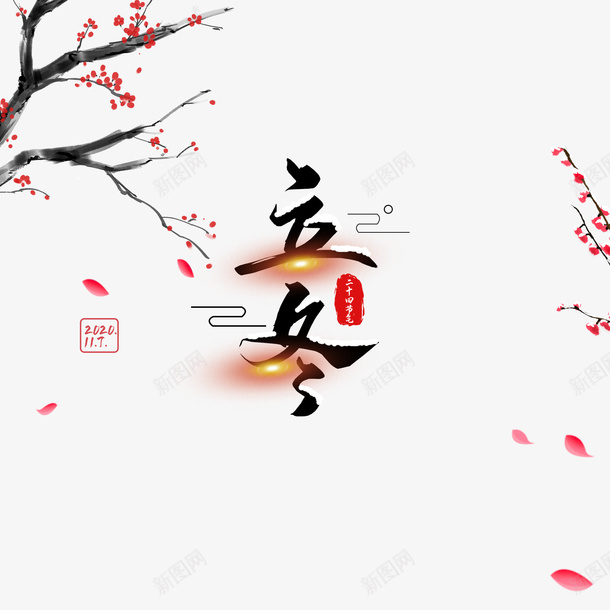 立冬艺术字花瓣漂浮元素图psd免抠素材_88icon https://88icon.com 立冬 节气 冬天 树枝 手绘元素 梅花 艺术字 花瓣 漂浮元素
